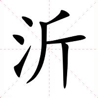 沂 意思|沂:汉字沂的意思/解释/字义/来源